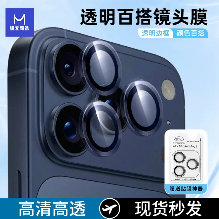 适用苹果iPhone17Pro镜头膜手机摄像头保护膜高清全包镜头保护膜