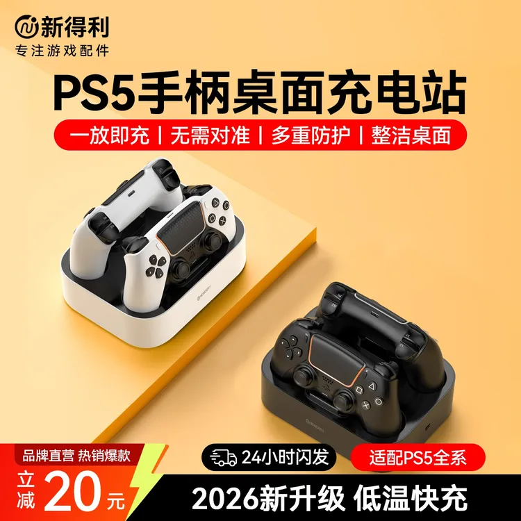 新得利索尼PS5手柄座充精英手柄底座dse充电器slim主机支架配件商品图