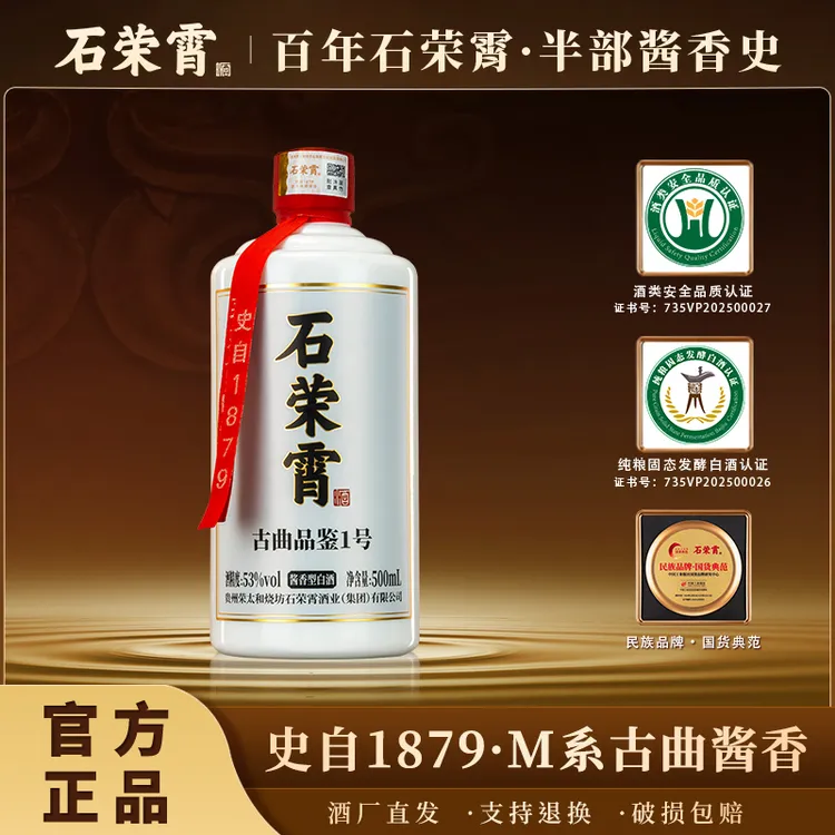 石荣霄[官方正品现货]石荣霄古曲品鉴1号53°酱香白酒53%Vol500ml