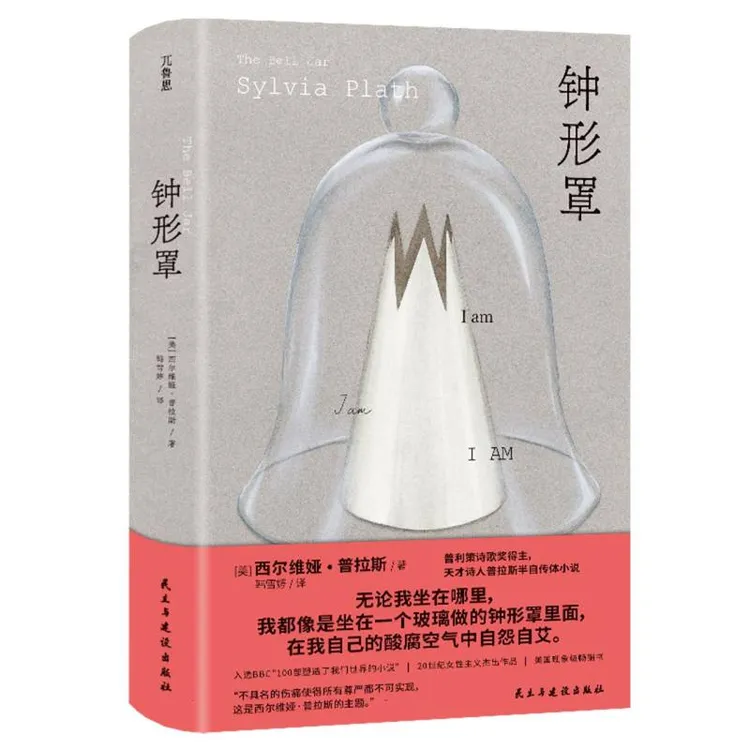 钟形罩 民主与建设出版社