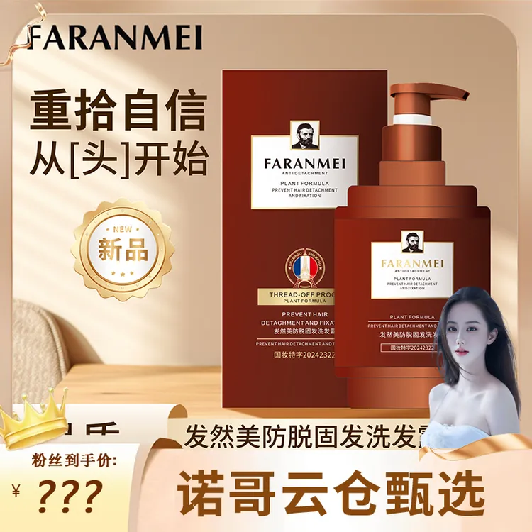 【诺哥专属】FARANMEI发然美防脱固发洗发水LA