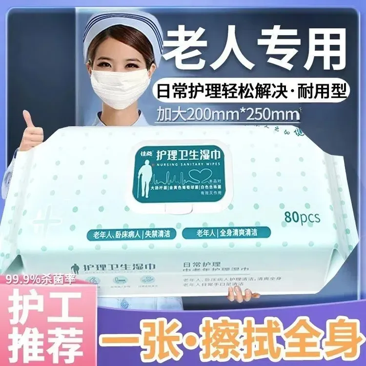 老人护理湿纸巾卧床免洗中老年人擦身体屁股成人专用清洁湿巾大包