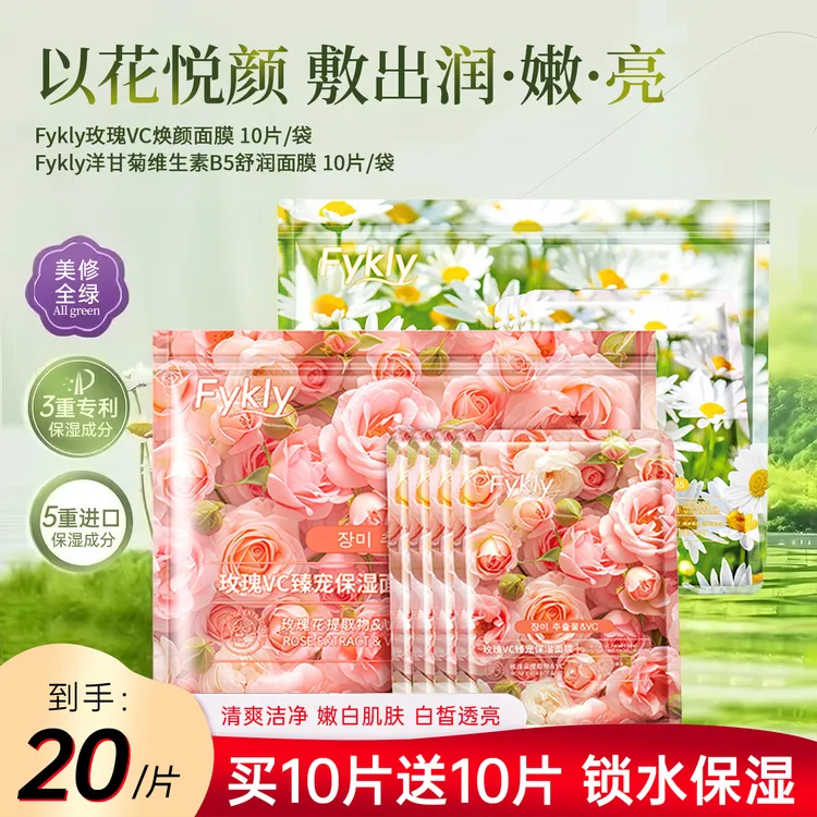 【买一送一】玫瑰洋甘菊VC补水舒润鲜花面膜男女学生提亮保湿缓修护