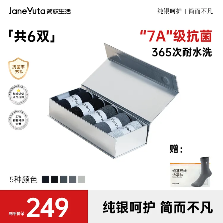 【礼盒套装】银基纤维洁净袜礼盒装7A抗菌吸汗防臭四季送礼必备