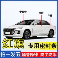 红旗专用全系汽车B柱C柱仪表备箱密封条车红旗h5专用隔音密封条