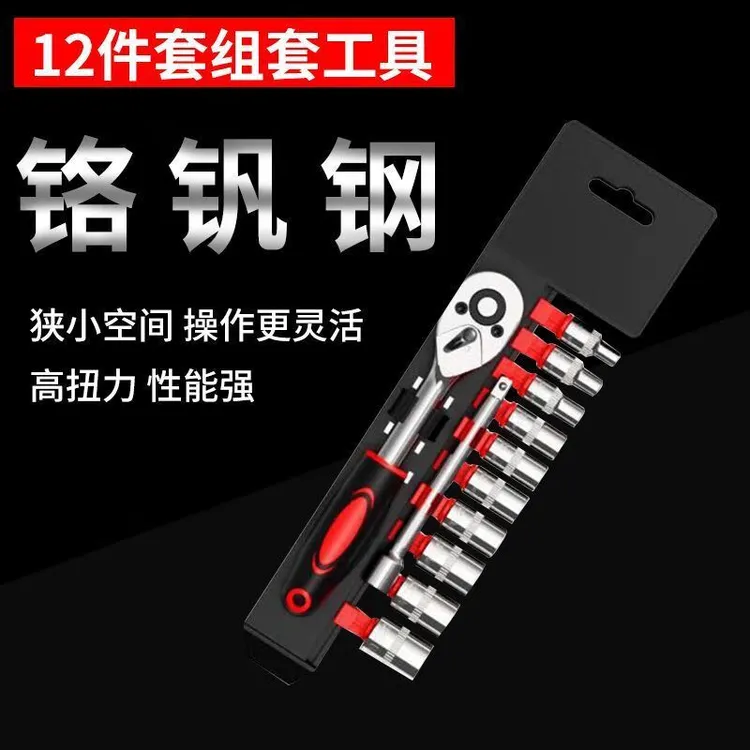 套筒扳手12件套多功能工具棘轮快速维修汽车组套棘轮快速扳手组合