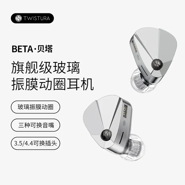 Twistura逆转未来BETA贝塔旗舰级玻璃振膜入耳式有线HiFi动圈耳机