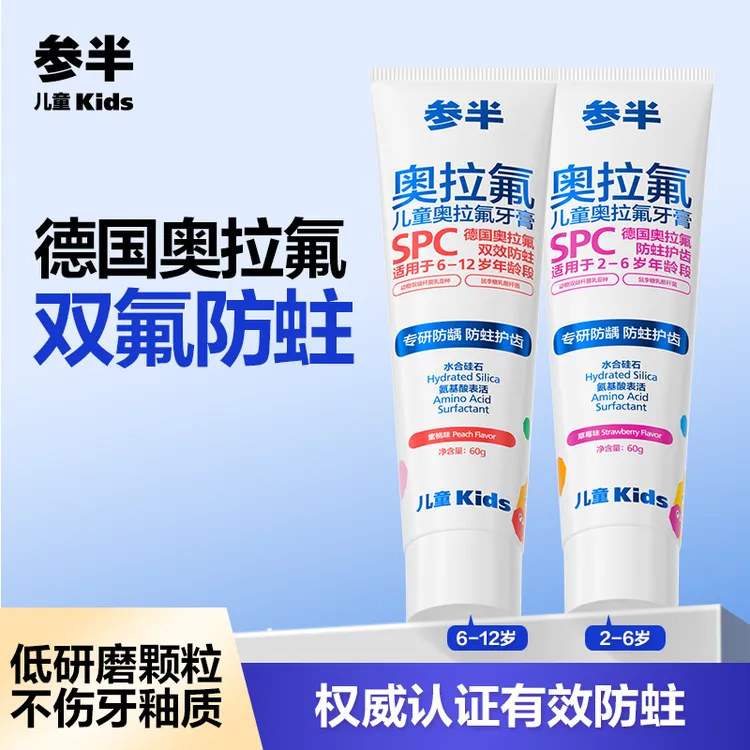 【2-12岁】参半儿童奥拉氟益生菌含氟牙膏婴幼儿防蛀乳牙果味温和SZ