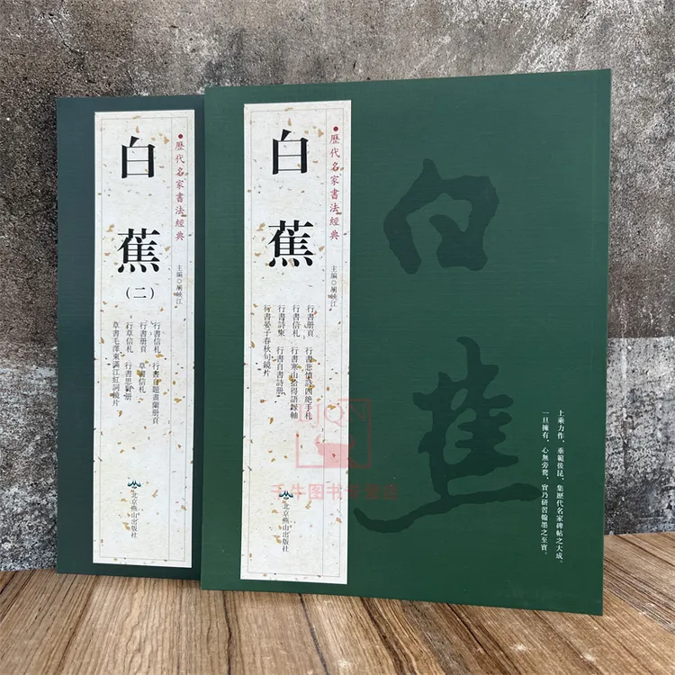 白蕉全2册历代名家书法经典墨迹悲愤诗四绝满江红沁园春念奴娇