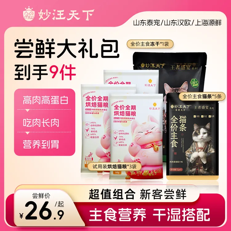 【猫咪试吃礼包】妙汪天下烘焙试吃猫粮主食冻干营养猫条宠物粮零食