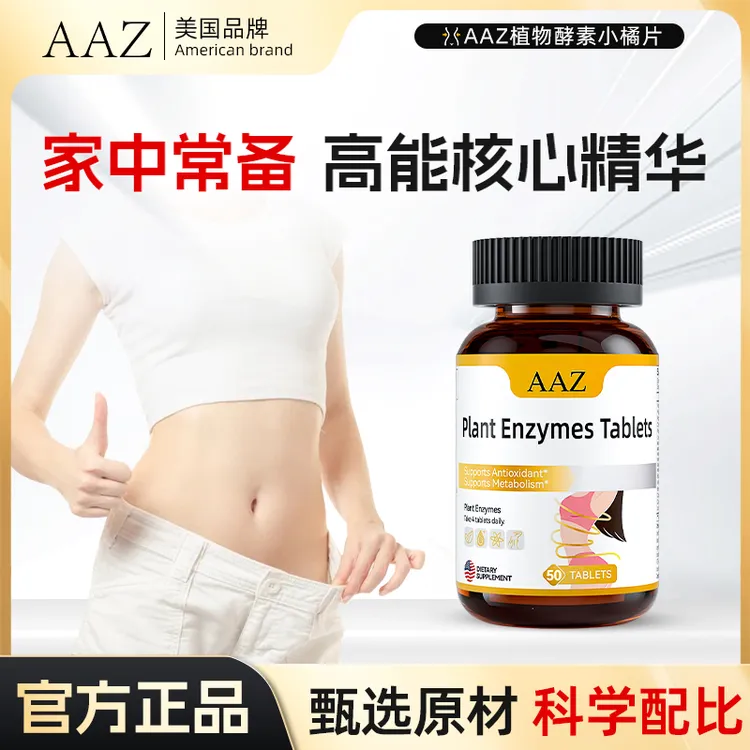AAZ植物酵素小橘片TJ3