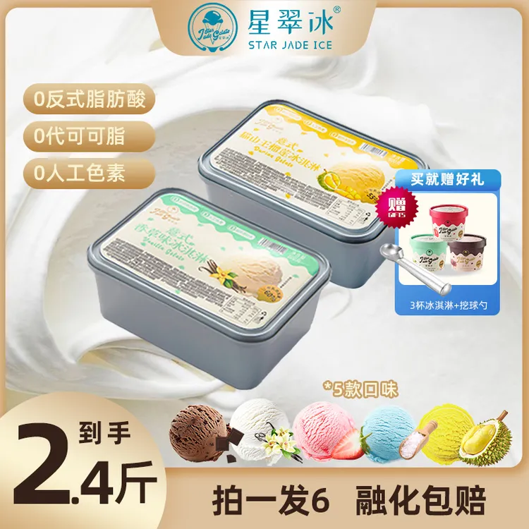 【两盒中秋福利】星翠冰意式gelato冰淇淋多种口味组合家庭装600克