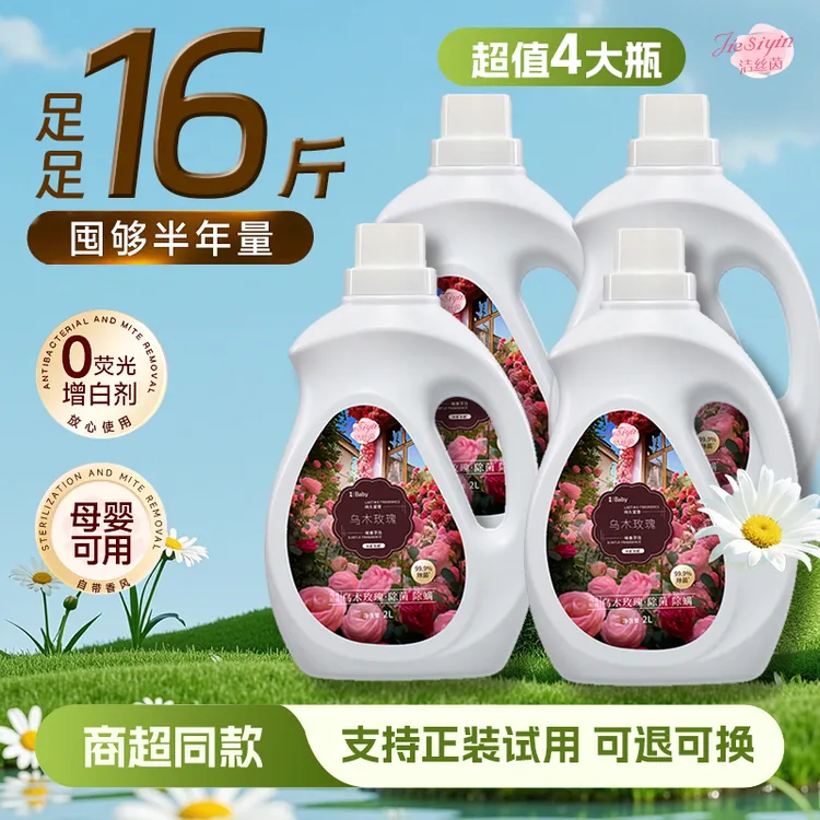 【16斤半年量】拍1发4乌木玫瑰香氛除菌除螨洗衣液持久留香双重护衣