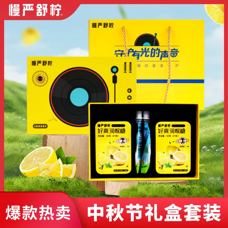 【护嗓礼盒】慢严舒柠无糖VC润喉糖金银花果汁冻送礼送长辈