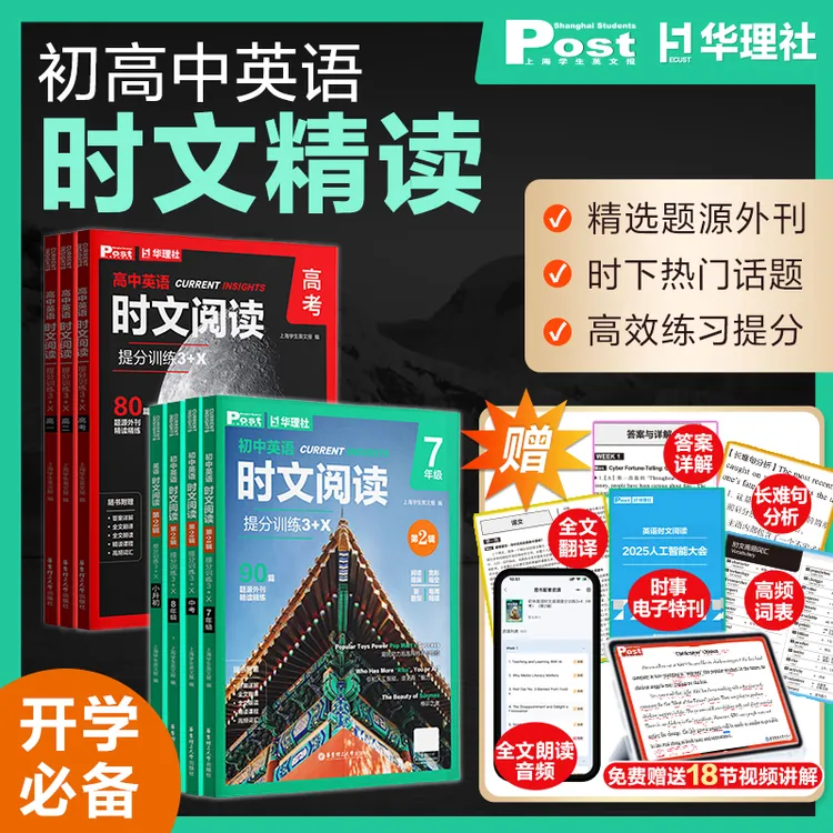 【赠时事热点特刊】初中英语时文阅读高中26年新版中考真题同源外刊