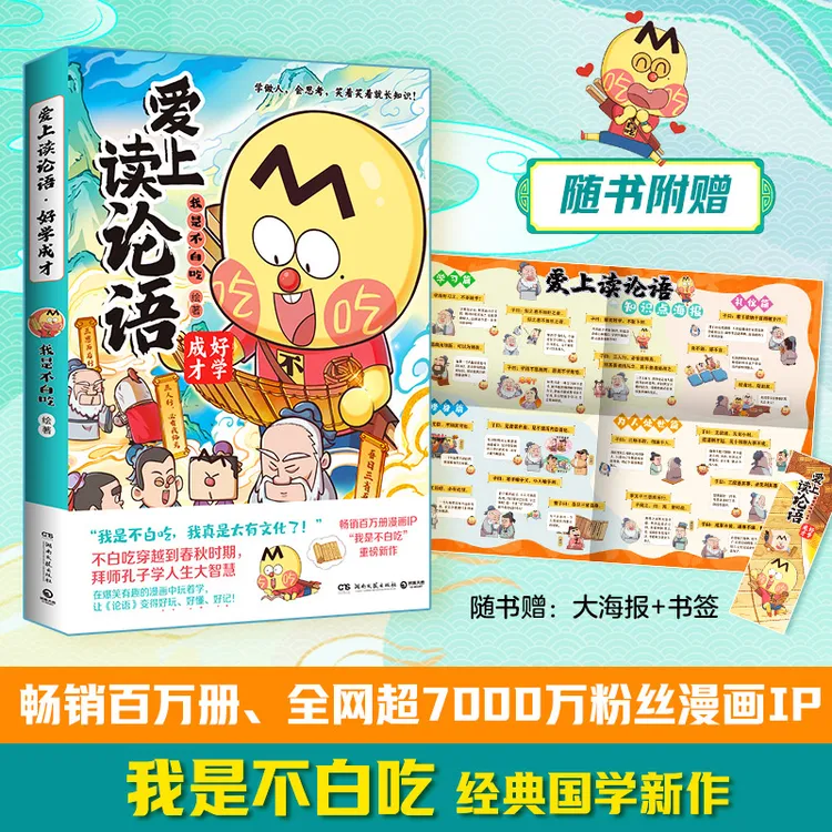 【博集】不白吃爱上读论语:好学成才 “我是不白吃”重磅新作!