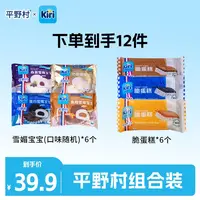 【平野村xKiri联名】脆蛋糕+雪媚宝宝动物奶油零食甜品组合