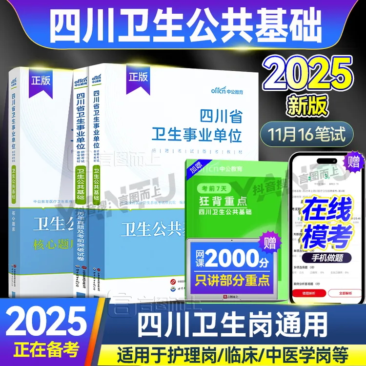 中公2025年四川卫生公共基础知识事业单位考试教材真题试卷资料