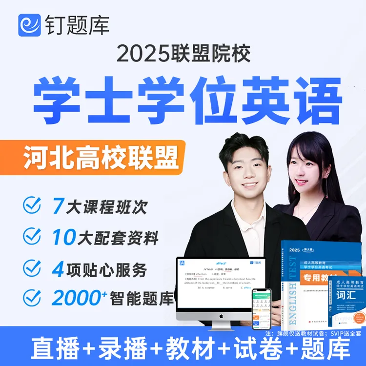 河北省2025年成人学位英语考试网课课程视频题库历年真题教材试卷