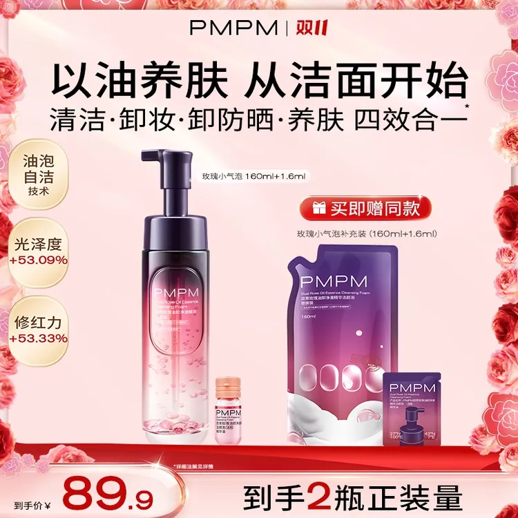 【韦雪推荐】PMPM玫瑰小气泡洗卸养合一精华油洁颜泡 敏肌适用舒缓修护db