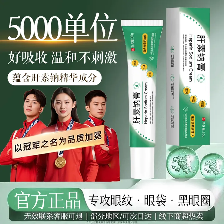 【国货甄选✅】肝素钠乳膏淡化黑眼圈眼纹焕亮眼周改善皮肤血液循环