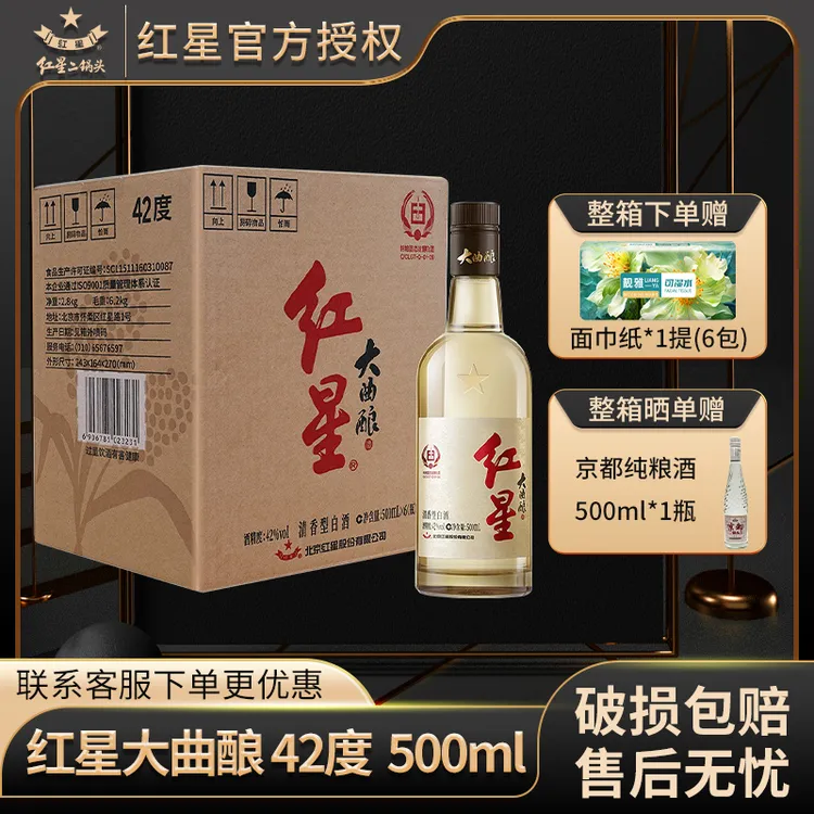 红星【产地北京】北京红星二锅头大曲酿42度500ml*4/6瓶纯粮白酒