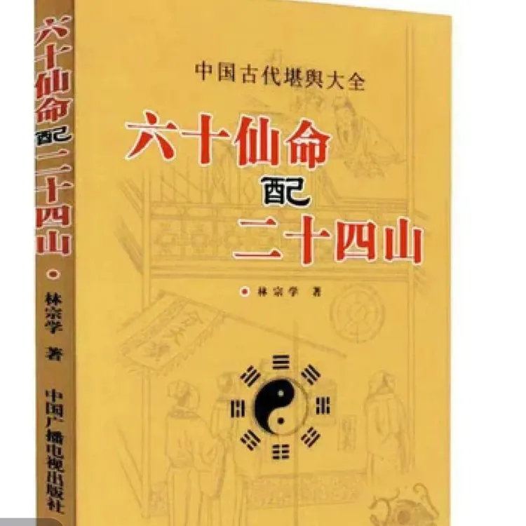 六十仙命配二十四山 林宗学中国堪舆大全哲学