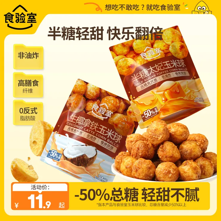 【新品】食验室 半糖太妃味玉米球健康零食生椰拿铁管理期解馋零食