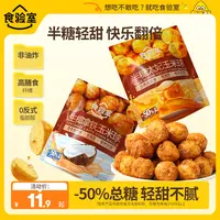 【新品】食验室 半糖太妃味玉米球健康零食生椰拿铁管理期解馋零食