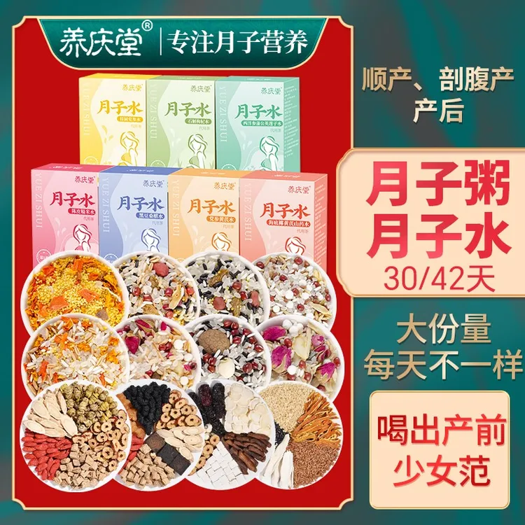 养庆堂直播2 月子粥月子水 产妇营养月子茶独立包装顺产剖腹产