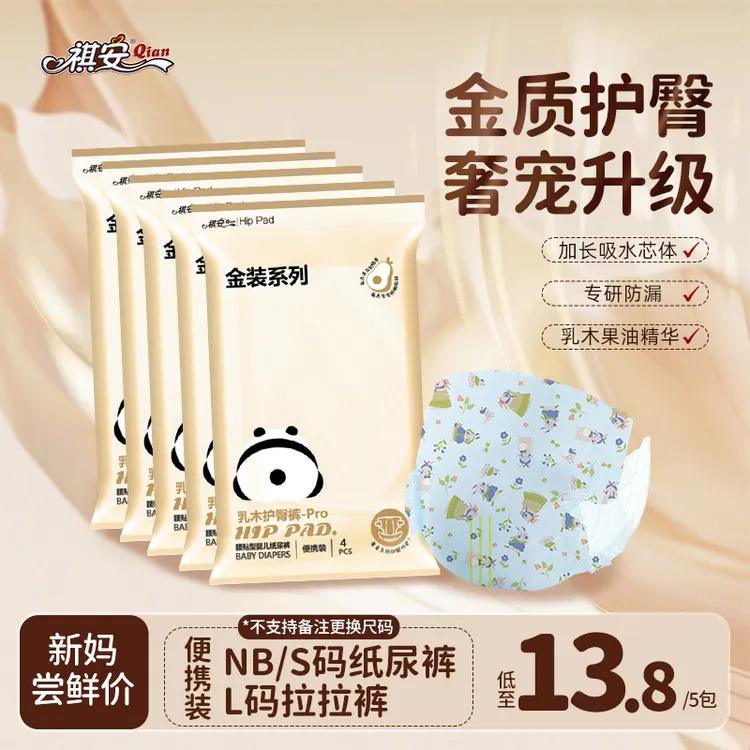 祺安【限拍1单】新妈福利 乳木果金装系列超薄透气防漏护臀试用装