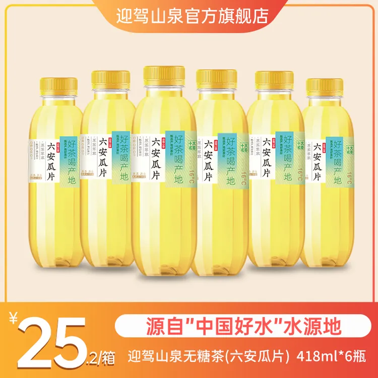 【迎驾山泉】无糖原味茶饮料无菌冷灌甄选霍山黄芽六安瓜片祁门红茶