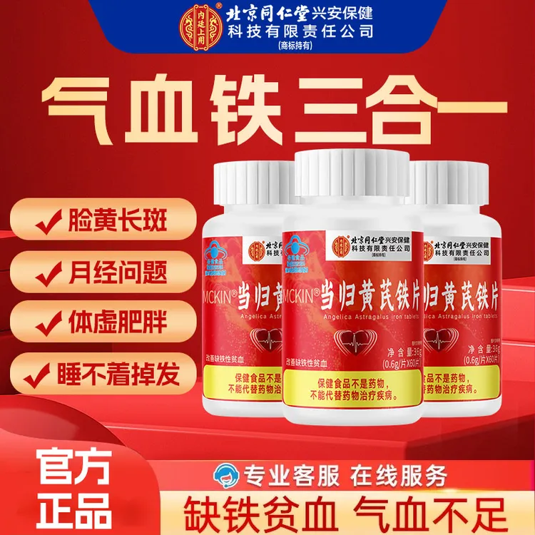 北京同仁堂内廷上用黄芪当归铁片缺铁性贫血女成人气血不足脸色差