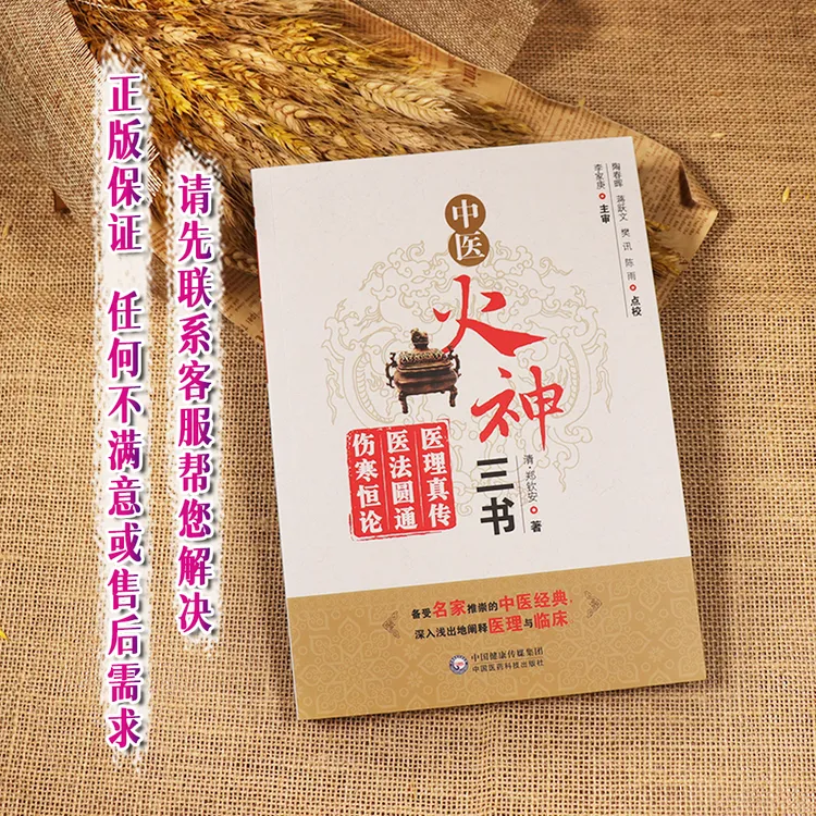 【天地合】中医火神三书:医理真传 医法圆通 伤寒恒论 备受