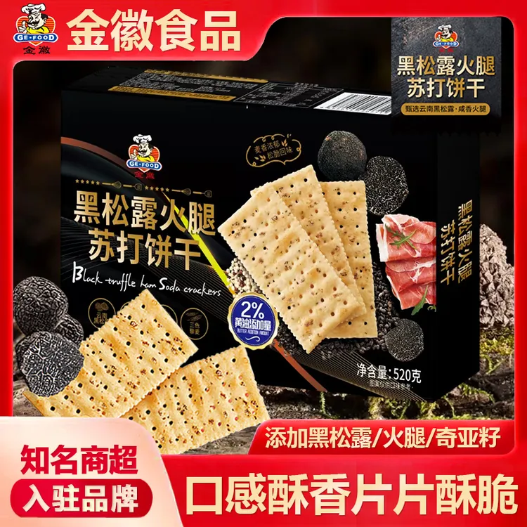 GEFOOD金徽黑松露火腿苏打饼干藜麦奇亚籽零食解馋追剧必备零食