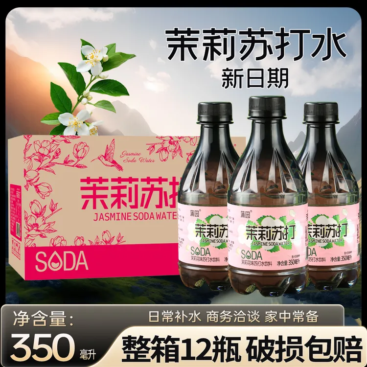 【新日期12瓶】茉莉苏打水饮品350ml整箱饮用水0脂清爽运动夏日饮料