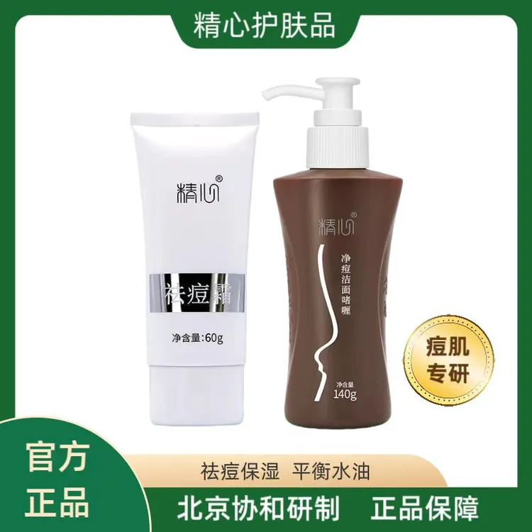 精心 祛痘组合  清洁 保湿 祛痘【顺丰包邮】