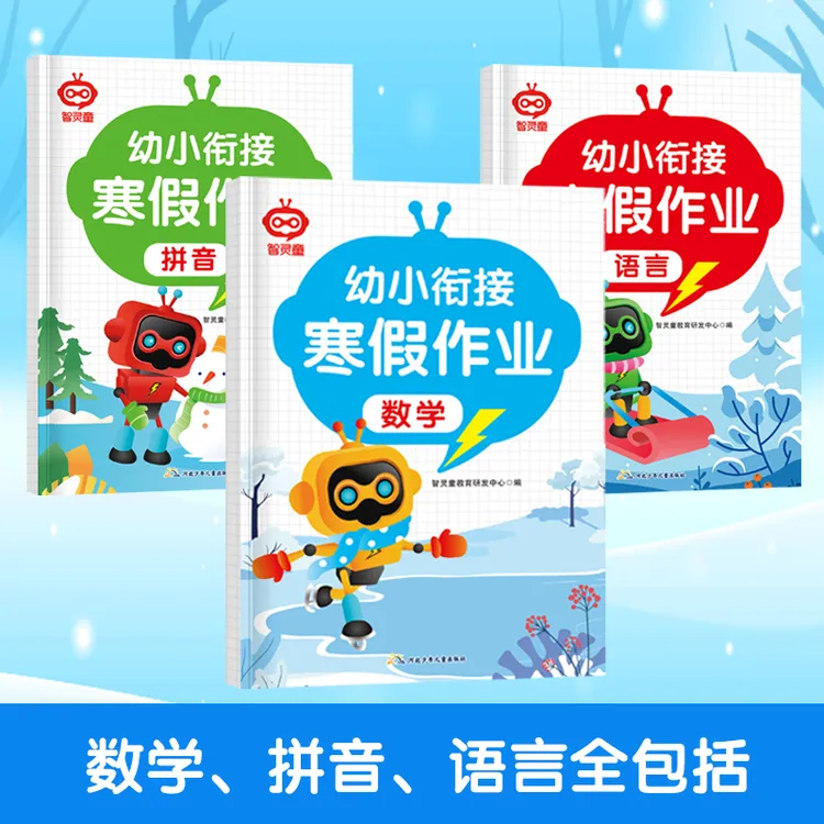 幼小衔接寒假作业为一年级做准备 4-7岁儿童数学幼儿园拼音练习册