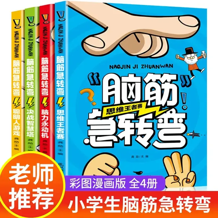 脑筋急转弯全4册脑力永动机聪明人游戏决战智慧塔