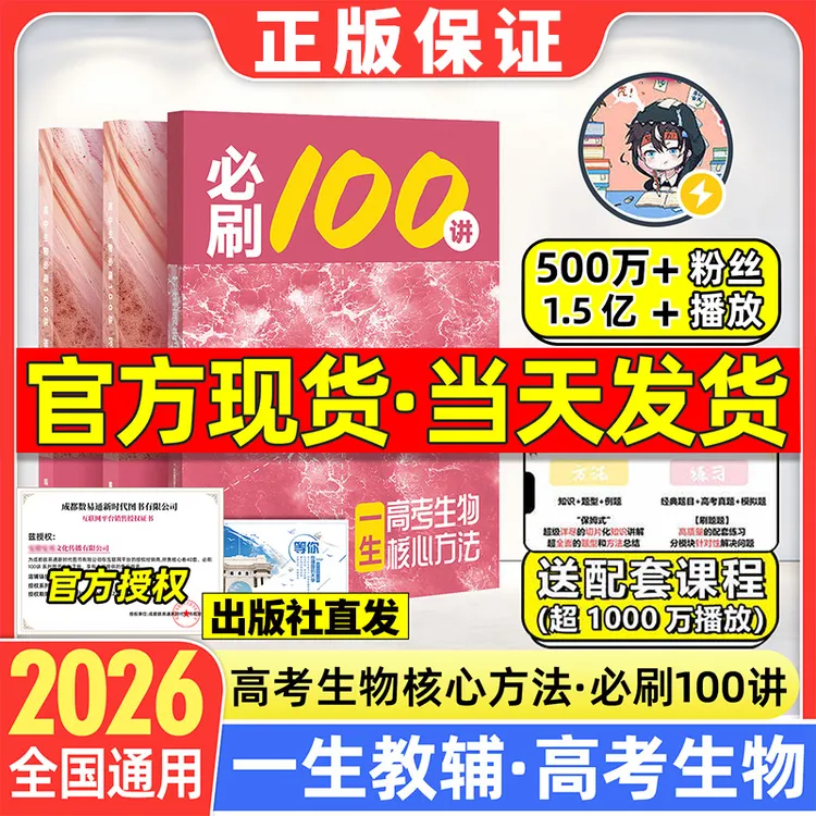 【正版】2026一生儿生物高中教辅高考生物核心方法必刷100讲一数儿