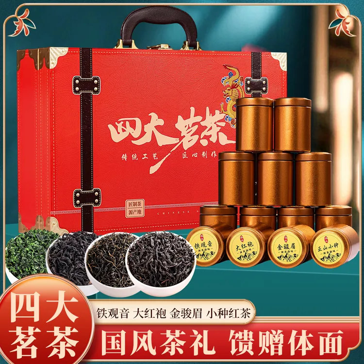 中秋送礼 四大茗茶 金骏眉  小种  大红袍 铁观音 精美手提箱礼盒
