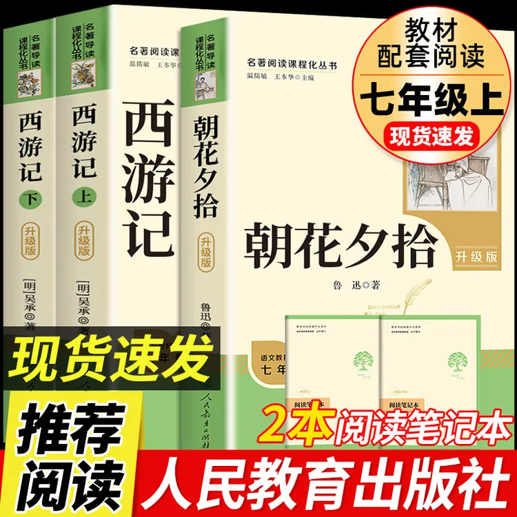 朝花夕拾和西游记原著正版人民教育出版社七年级上册必读书人教版