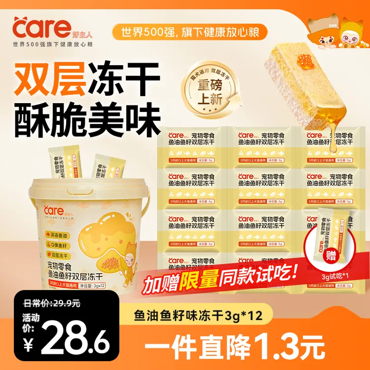 好主人双层冻干零食草莓羊奶鱼油鱼籽味猫犬通用零食互动36g