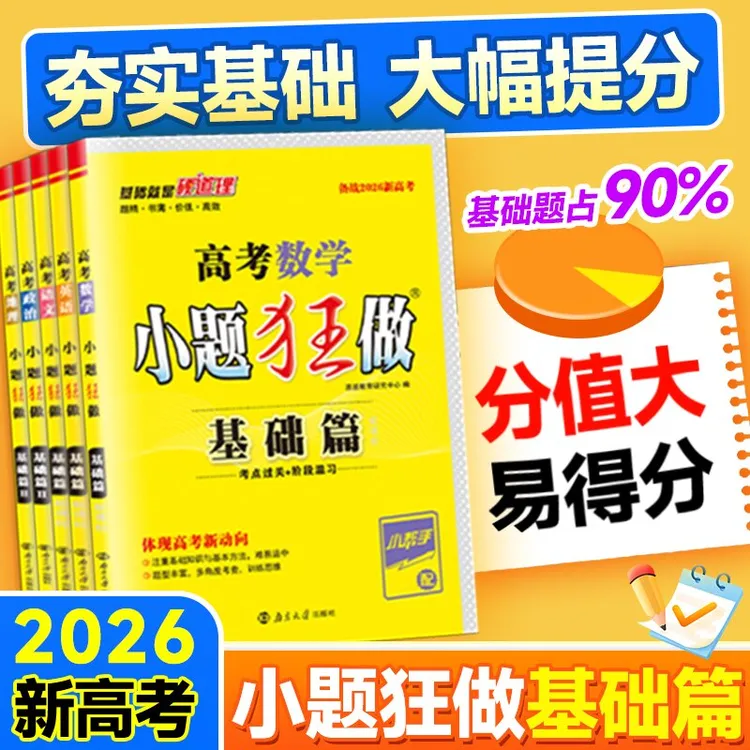 小题狂做【高考基础篇】2026版恩波高中数学物理化学高二三一轮复习