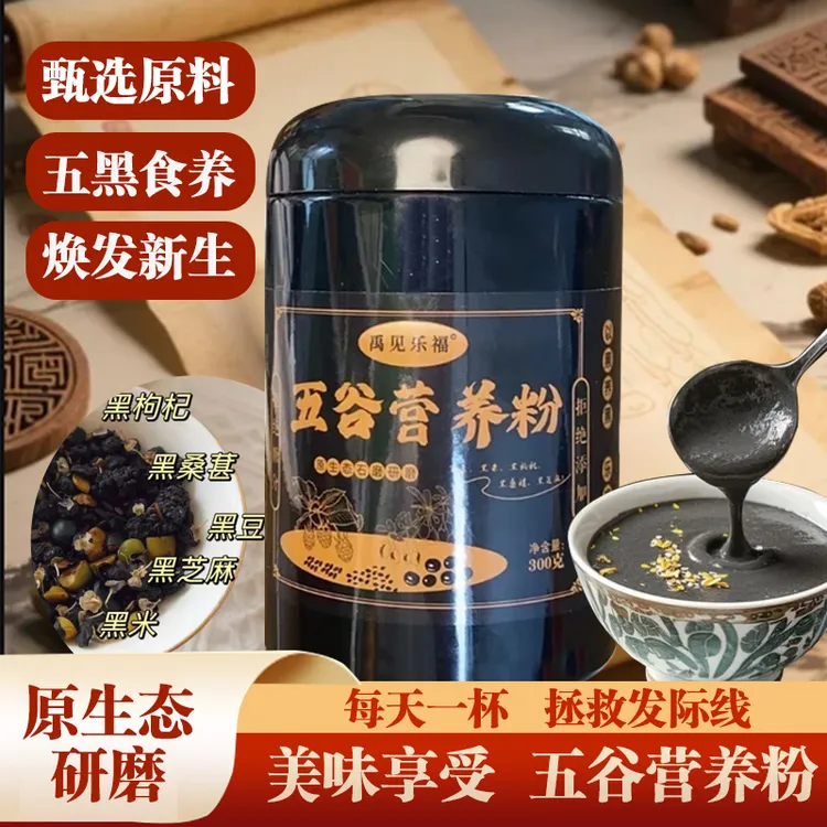 五谷营养粉五黑养食美味健康甄选原料老少皆宜早餐代餐即食冲泡