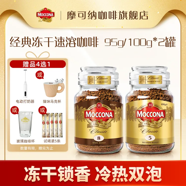 【达人专属】摩可纳Moccona冻干速溶400次黑咖啡95g/100g*2罐