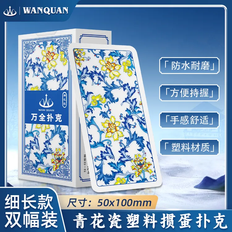 万全塑料掼蛋专用扑克牌细长版PVC防水防折青花瓷双副装掼蛋窄牌