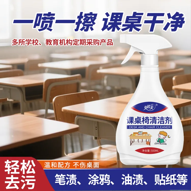课桌椅清洁剂幼儿园塑料椅清洁剂白色家具柜门笔渍专用清洗神器