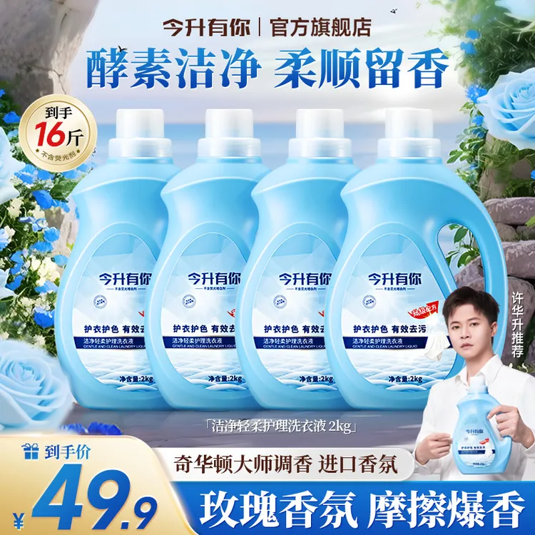 【许华升推荐】今升有你香氛洗衣液去污去渍持久留香内衣洗衣液ZY商品图