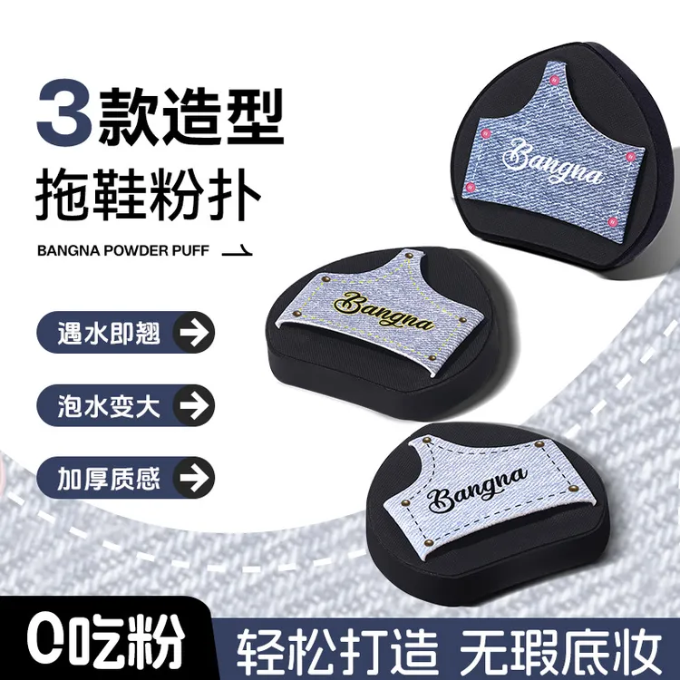 邦娜拖鞋粉扑新款推荐化妆师专用定妆无痕快速上妆干湿两用套盒